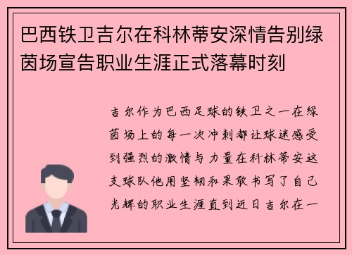 巴西铁卫吉尔在科林蒂安深情告别绿茵场宣告职业生涯正式落幕时刻