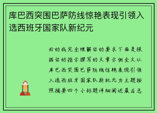 库巴西突围巴萨防线惊艳表现引领入选西班牙国家队新纪元