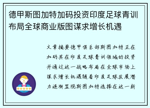 德甲斯图加特加码投资印度足球青训布局全球商业版图谋求增长机遇