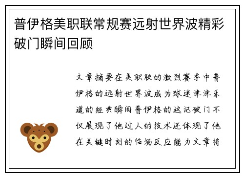 普伊格美职联常规赛远射世界波精彩破门瞬间回顾