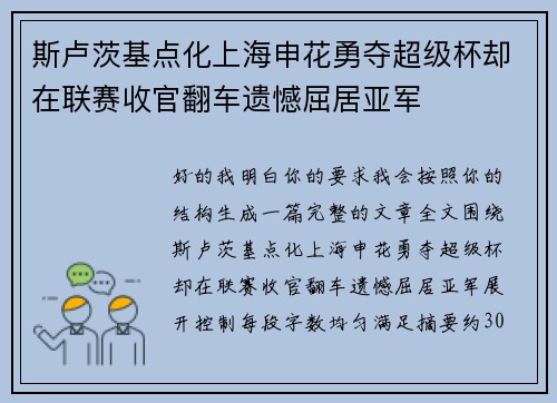 斯卢茨基点化上海申花勇夺超级杯却在联赛收官翻车遗憾屈居亚军