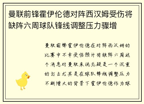 曼联前锋霍伊伦德对阵西汉姆受伤将缺阵六周球队锋线调整压力骤增