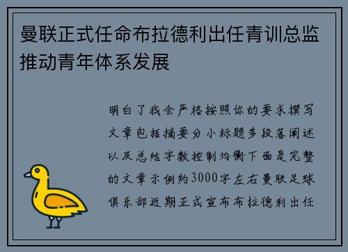 曼联正式任命布拉德利出任青训总监推动青年体系发展