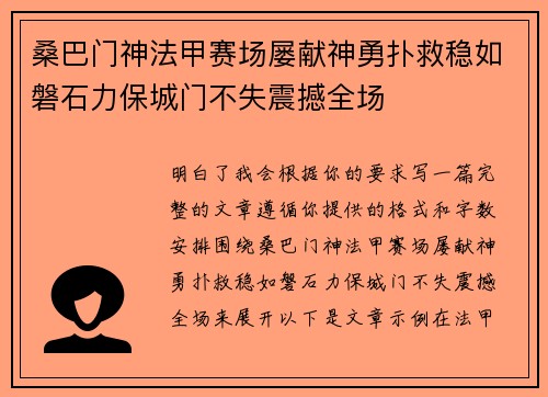 桑巴门神法甲赛场屡献神勇扑救稳如磐石力保城门不失震撼全场