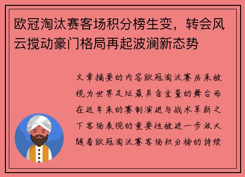 欧冠淘汰赛客场积分榜生变，转会风云搅动豪门格局再起波澜新态势