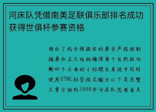 河床队凭借南美足联俱乐部排名成功获得世俱杯参赛资格