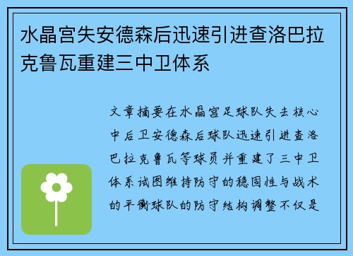 水晶宫失安德森后迅速引进查洛巴拉克鲁瓦重建三中卫体系
