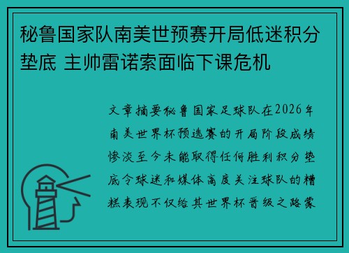 秘鲁国家队南美世预赛开局低迷积分垫底 主帅雷诺索面临下课危机