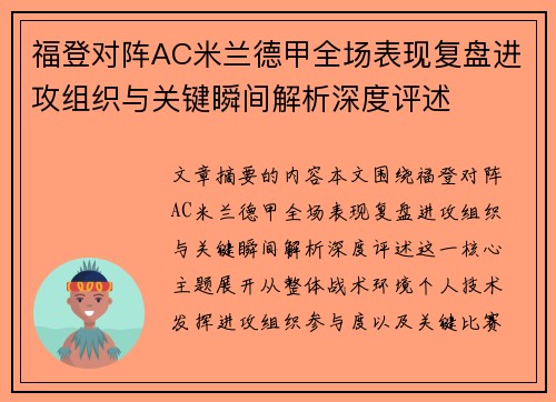福登对阵AC米兰德甲全场表现复盘进攻组织与关键瞬间解析深度评述