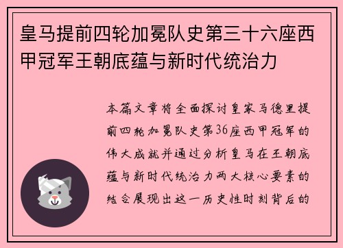 皇马提前四轮加冕队史第三十六座西甲冠军王朝底蕴与新时代统治力
