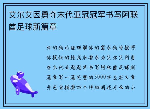 艾尔艾因勇夺末代亚冠冠军书写阿联酋足球新篇章