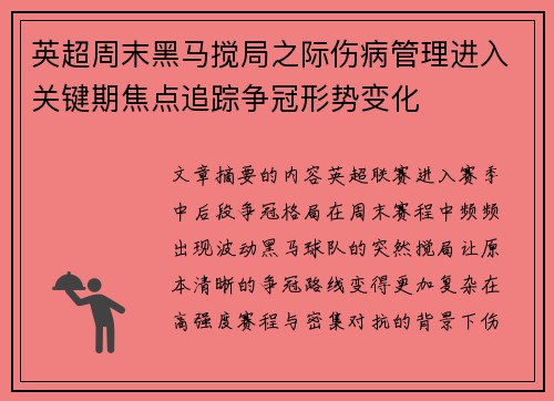 英超周末黑马搅局之际伤病管理进入关键期焦点追踪争冠形势变化