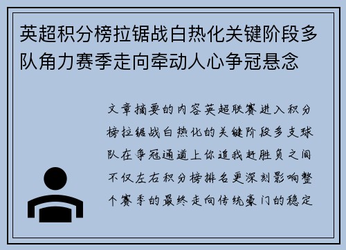 英超积分榜拉锯战白热化关键阶段多队角力赛季走向牵动人心争冠悬念