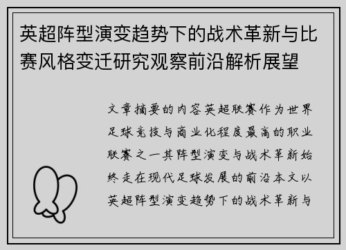 英超阵型演变趋势下的战术革新与比赛风格变迁研究观察前沿解析展望