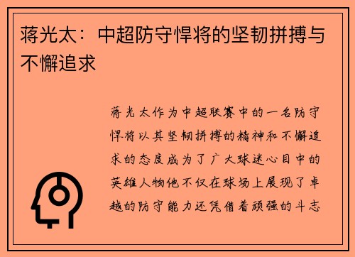 蒋光太：中超防守悍将的坚韧拼搏与不懈追求