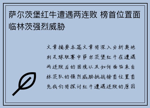 萨尔茨堡红牛遭遇两连败 榜首位置面临林茨强烈威胁