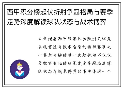 西甲积分榜起伏折射争冠格局与赛季走势深度解读球队状态与战术博弈