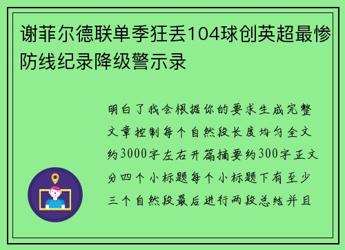 谢菲尔德联单季狂丢104球创英超最惨防线纪录降级警示录