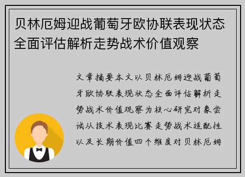 贝林厄姆迎战葡萄牙欧协联表现状态全面评估解析走势战术价值观察