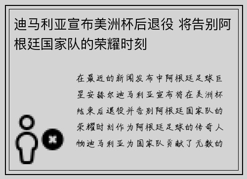 迪马利亚宣布美洲杯后退役 将告别阿根廷国家队的荣耀时刻