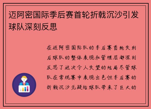 迈阿密国际季后赛首轮折戟沉沙引发球队深刻反思