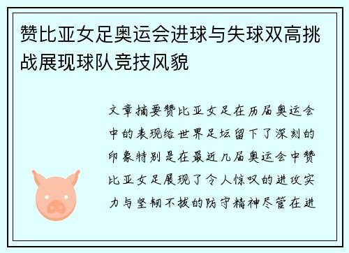 赞比亚女足奥运会进球与失球双高挑战展现球队竞技风貌