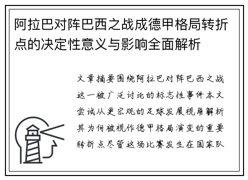 阿拉巴对阵巴西之战成德甲格局转折点的决定性意义与影响全面解析