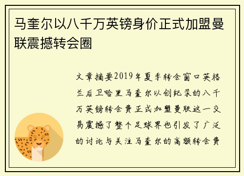 马奎尔以八千万英镑身价正式加盟曼联震撼转会圈