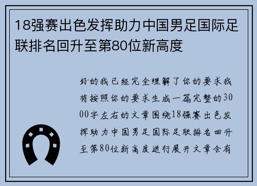 18强赛出色发挥助力中国男足国际足联排名回升至第80位新高度