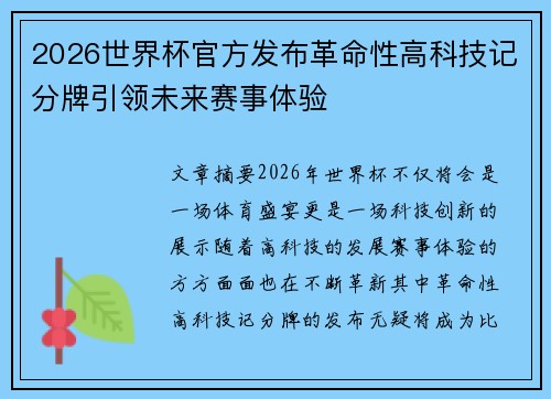 2026世界杯官方发布革命性高科技记分牌引领未来赛事体验