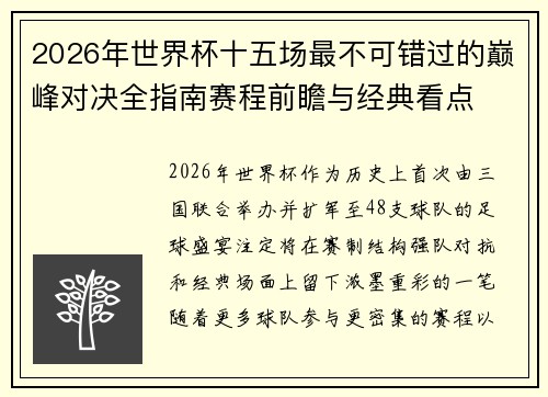 2026年世界杯十五场最不可错过的巅峰对决全指南赛程前瞻与经典看点