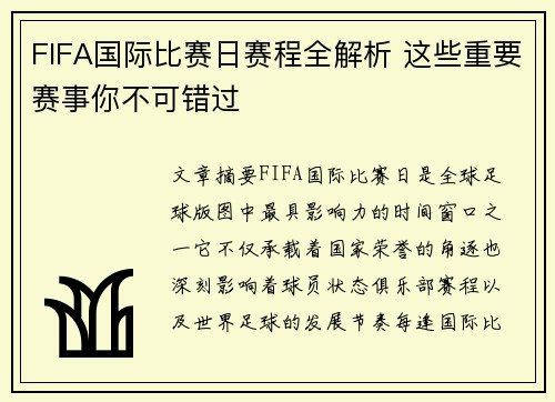 FIFA国际比赛日赛程全解析 这些重要赛事你不可错过