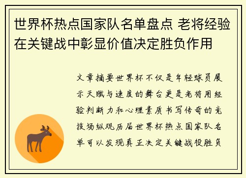 世界杯热点国家队名单盘点 老将经验在关键战中彰显价值决定胜负作用