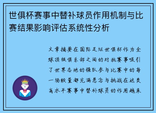 世俱杯赛事中替补球员作用机制与比赛结果影响评估系统性分析
