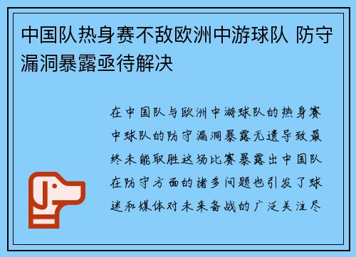 中国队热身赛不敌欧洲中游球队 防守漏洞暴露亟待解决