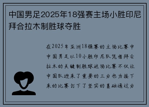 中国男足2025年18强赛主场小胜印尼拜合拉木制胜球夺胜