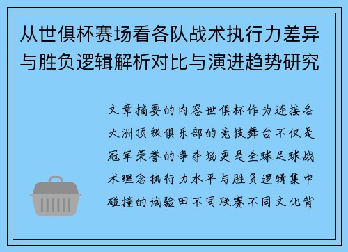 从世俱杯赛场看各队战术执行力差异与胜负逻辑解析对比与演进趋势研究