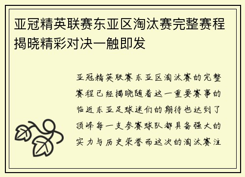 亚冠精英联赛东亚区淘汰赛完整赛程揭晓精彩对决一触即发