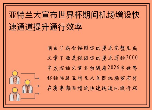 亚特兰大宣布世界杯期间机场增设快速通道提升通行效率