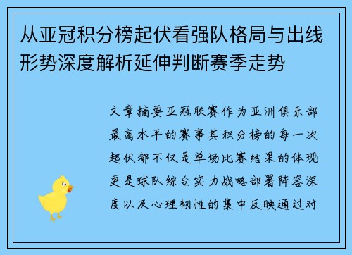从亚冠积分榜起伏看强队格局与出线形势深度解析延伸判断赛季走势