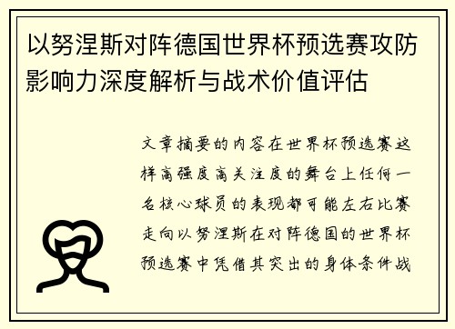 以努涅斯对阵德国世界杯预选赛攻防影响力深度解析与战术价值评估
