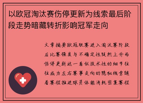 以欧冠淘汰赛伤停更新为线索最后阶段走势暗藏转折影响冠军走向