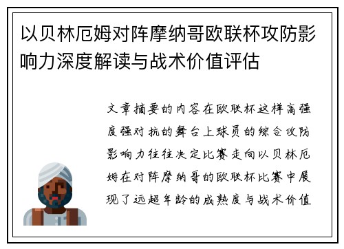 以贝林厄姆对阵摩纳哥欧联杯攻防影响力深度解读与战术价值评估