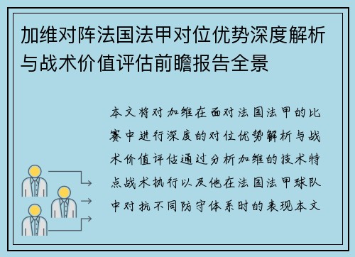 加维对阵法国法甲对位优势深度解析与战术价值评估前瞻报告全景