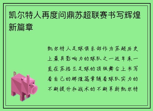 凯尔特人再度问鼎苏超联赛书写辉煌新篇章