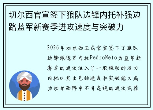 切尔西官宣签下狼队边锋内托补强边路蓝军新赛季进攻速度与突破力